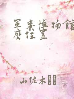 军事博物馆在什么位置