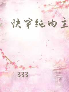 快穿纯肉主攻h