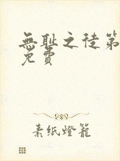 无耻之徒第六季免费