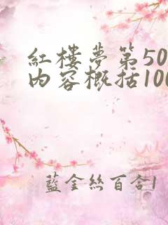 红楼梦第50回内容概括100字 红楼梦第50回内容概括100字