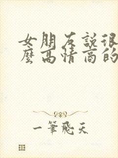 女朋友说很累怎么高情商的回复