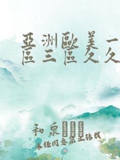 亚洲欧美一区二区三区久久