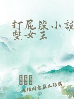 打屁股小说短篇双女主