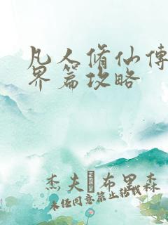 凡人修仙传:人界篇攻略
