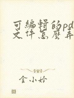 可编辑的pdf文件怎么弄