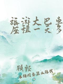 旅游大巴车50座租一天多少钱