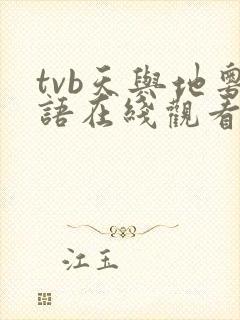tvb天与地粤语在线观看