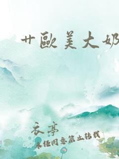 艹欧美大奶子