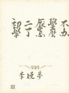 初二厌学不想上学了怎么办