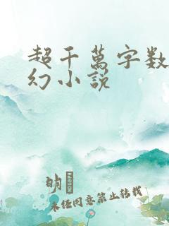 超千万字数的玄幻小说
