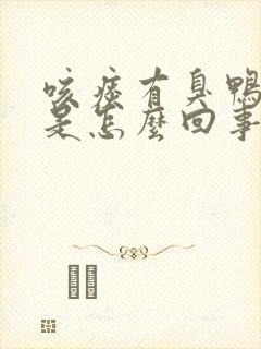 咳痰有臭鸭蛋味是怎么回事