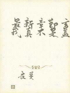 最新章节玄幻:我真不是盖世高人 最新章节玄幻:我真不是盖世高人