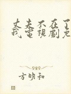 丈夫不在了公追我电视剧免费观看