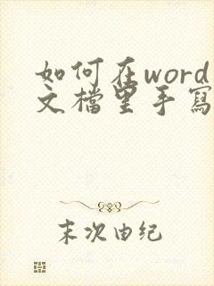 如何在word文档里手写签名 如何在word文档里手写签名