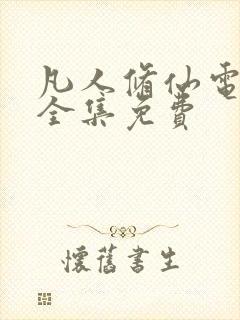 凡人修仙电视剧全集免费