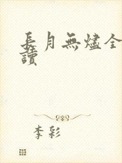 长月无烬全文阅读