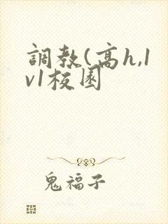 调教(高h,1v1校园