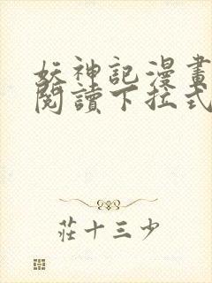 妖神记漫画免费阅读下拉式六漫画 妖神记漫画免费阅读下拉式六漫画