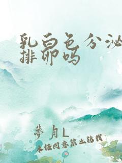 乳白色分泌物是排卵吗