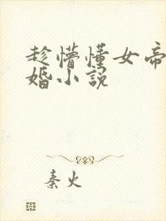 趁懵懂女帝被退婚小说
