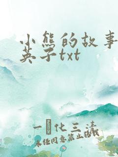 小熊的故事笨蛋英子txt