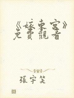 《嫁东宫》短剧免费观看