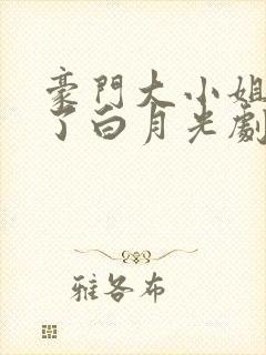 豪门大小姐她撕了白月光剧本全文免费阅读