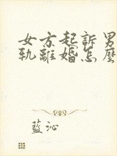 女方起诉男方出轨离婚怎么判