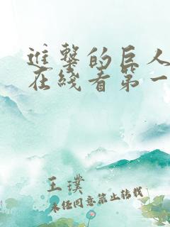 进击的巨人动漫在线看第一季