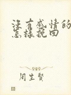 没有感情的婚姻怎样挽回