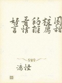 好看的校园小说言情推荐甜文