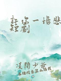 许你一场悲欢 短剧
