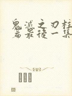 鬼灭之刃柱训练篇最后一集
