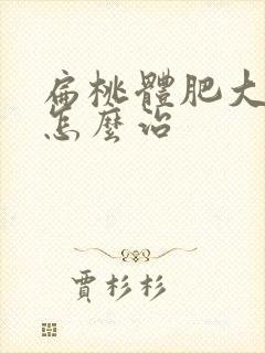 扁桃体肥大中医怎么治