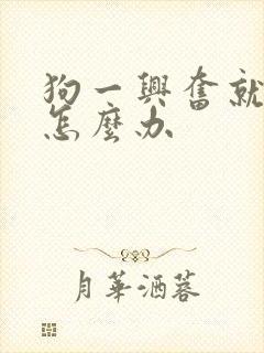 狗一兴奋就漏尿怎么办