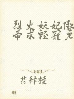 烈火妖妃傲娇邪帝求轻宠免费阅读
