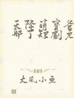 天降萌宝爸爸去哪了短剧免费观看