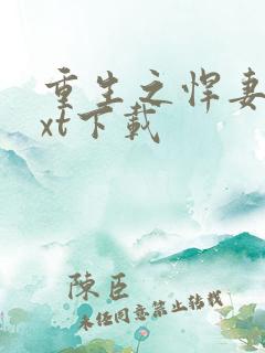 重生之悍妻 txt下载