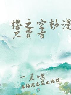 樱之空动漫怎么免费看