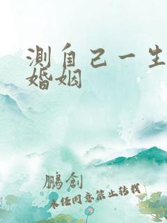 测自己一生几段婚姻