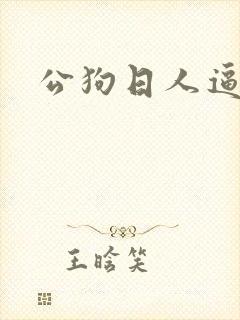 公狗日人逼视频