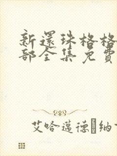 新还珠格格第三部全集免费观看