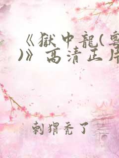 《狱中龙(粤语)》高清正片