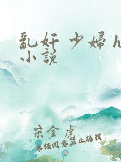 乱奸 少妇 h小说