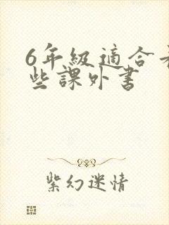 6年级适合看哪些课外书