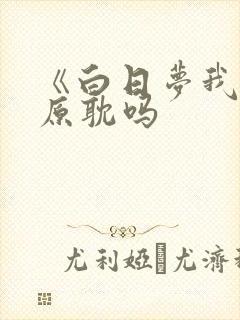 《白日梦我》是原耽吗