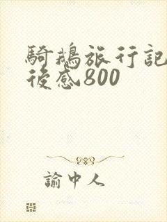 骑鹅旅行记的读后感800