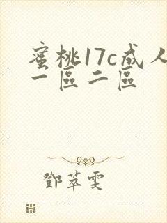 蜜桃17c成人一区二区 蜜桃17c成人一区二区