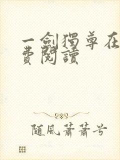 一剑独尊在哪免费阅读