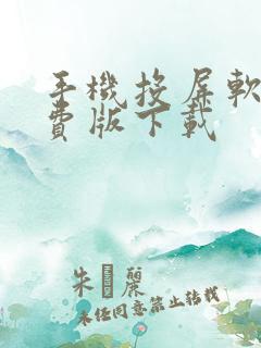 手机投屏软件免费版下载